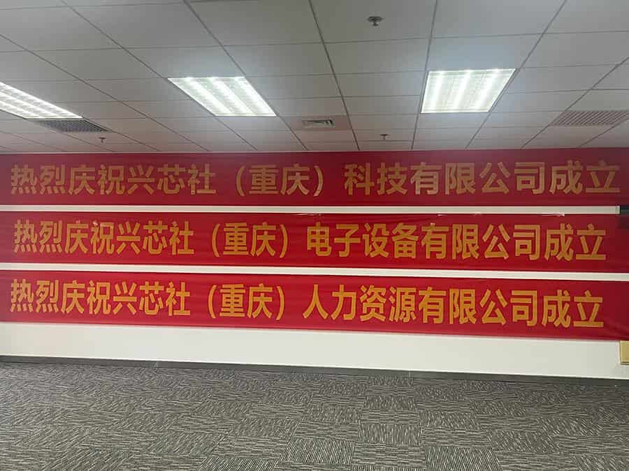 九游会（重庆）电子设备有限公司正式开业